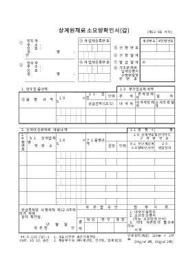 확인서 (상계원재료소요량갑)